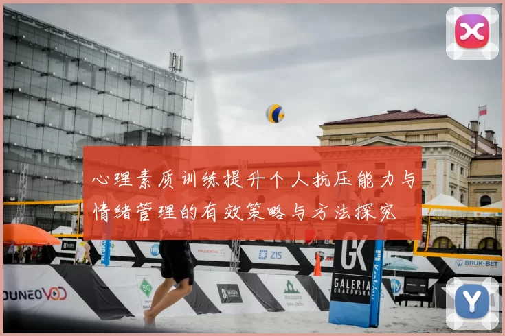 心理素质训练提升个人抗压能力与情绪管理的有效策略与方法探究