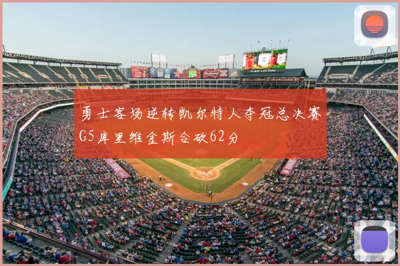 勇士客场逆转凯尔特人夺冠总决赛G5库里维金斯合砍62分