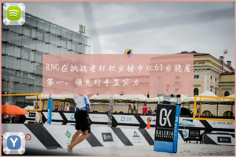 RNG在挑战者杯积分榜中以61分稳居第一,领先对手显实力