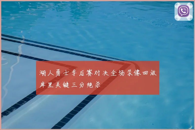 湖人勇士季后赛对决全场录像回放库里关键三分绝杀