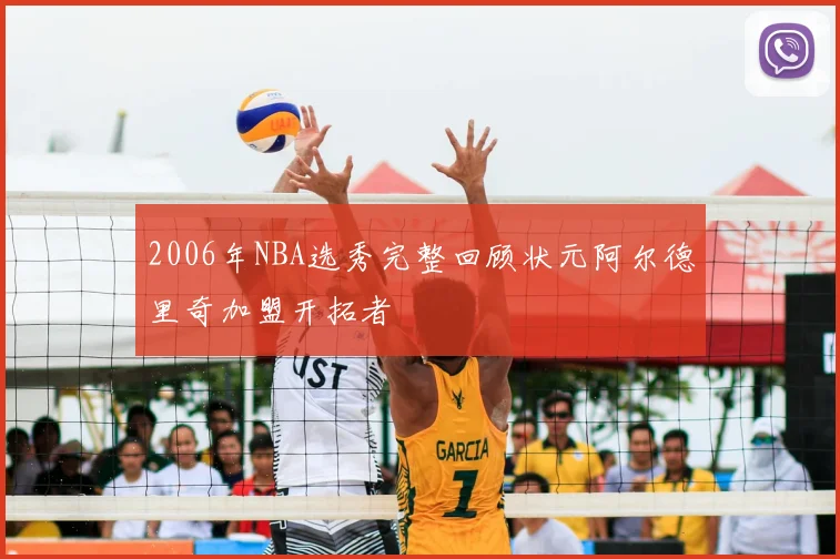 2006年NBA选秀完整回顾状元阿尔德里奇加盟开拓者