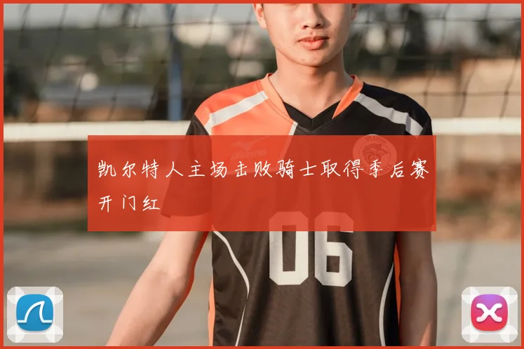 凯尔特人主场击败骑士取得季后赛开门红