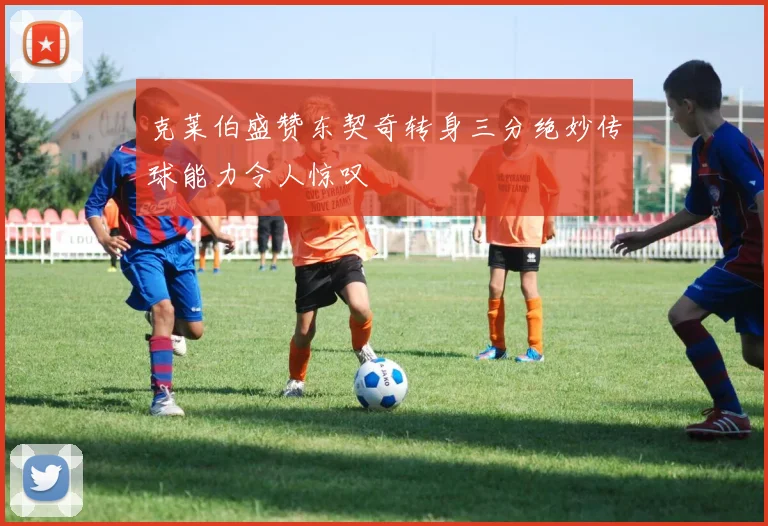 克莱伯盛赞东契奇转身三分绝妙传球能力令人惊叹