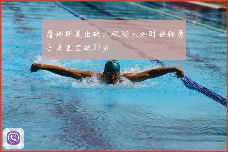 詹姆斯复出砍三双湖人加时逆转勇士库里空砍37分