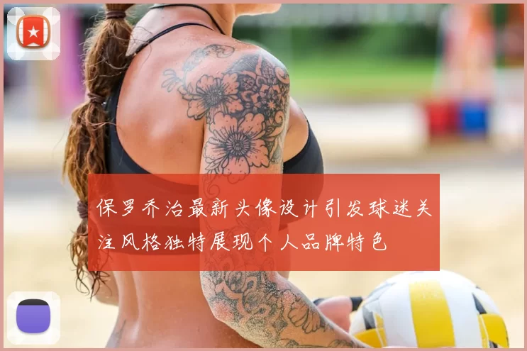 保罗乔治最新头像设计引发球迷关注风格独特展现个人品牌特色
