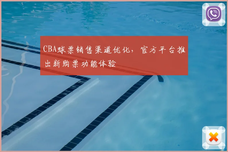 CBA球票销售渠道优化，官方平台推出新购票功能体验