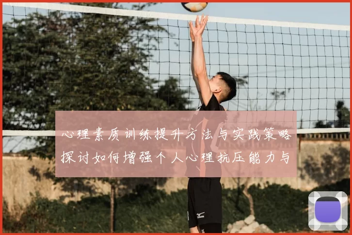 心理素质训练提升方法与实践策略探讨如何增强个人心理抗压能力与情绪调节技巧