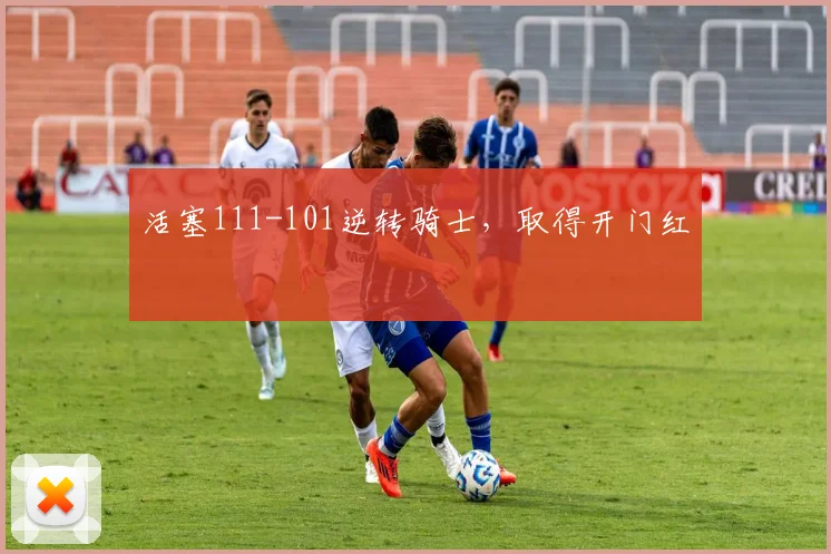 活塞111-101逆转骑士，取得开门红