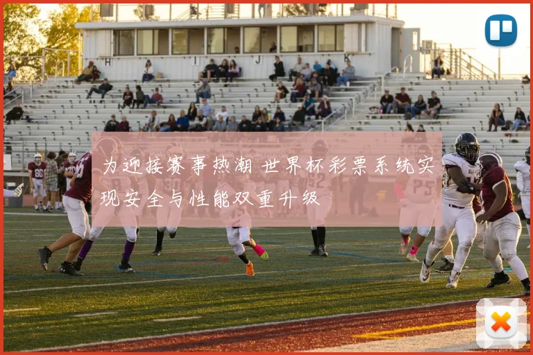 为迎接赛事热潮 世界杯彩票系统实现安全与性能双重升级