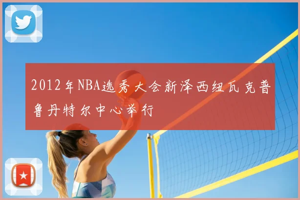 2012年NBA选秀大会新泽西纽瓦克普鲁丹特尔中心举行