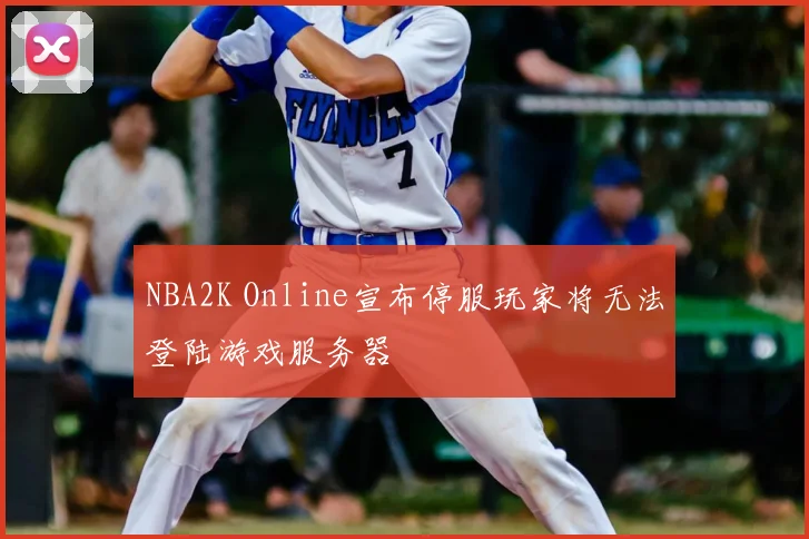 NBA2K Online宣布停服玩家将无法登陆游戏服务器