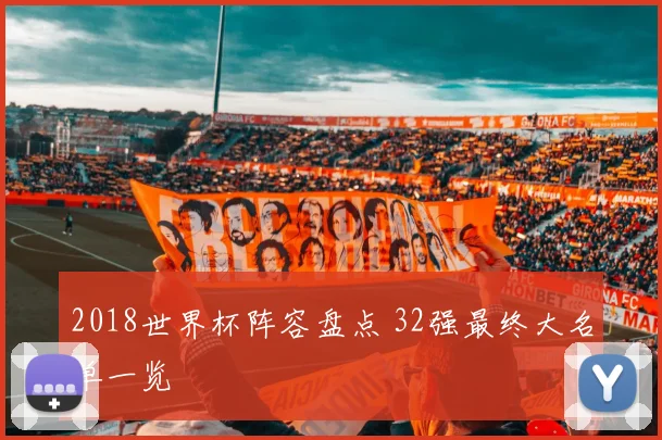 2018世界杯阵容盘点 32强最终大名单一览