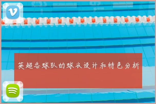 英超各球队的球衣设计和特色分析