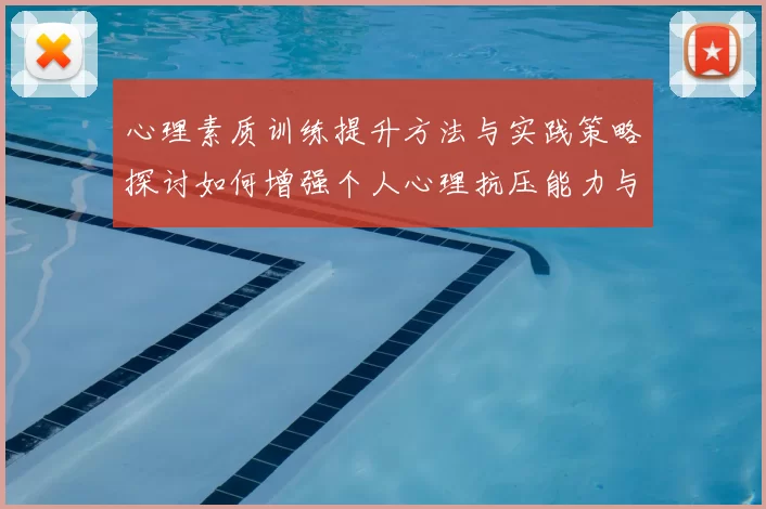 心理素质训练提升方法与实践策略探讨如何增强个人心理抗压能力与情绪调节技巧