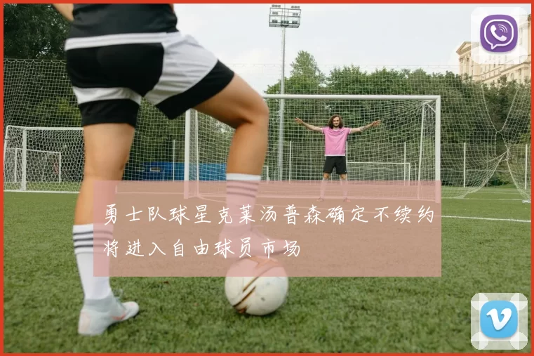 勇士队球星克莱汤普森确定不续约将进入自由球员市场