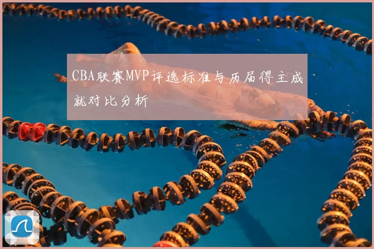 CBA联赛MVP评选标准与历届得主成就对比分析