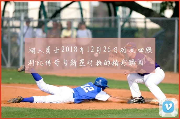 湖人勇士2018年12月26日对决回顾科比传奇与新星对抗的精彩瞬间