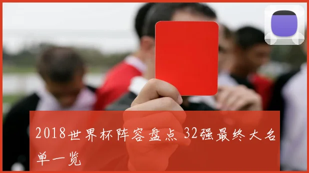 2018世界杯阵容盘点 32强最终大名单一览
