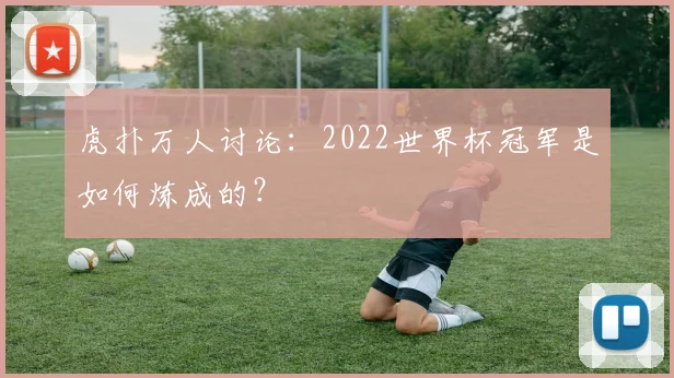 虎扑万人讨论:2022世界杯冠军是如何炼成的?