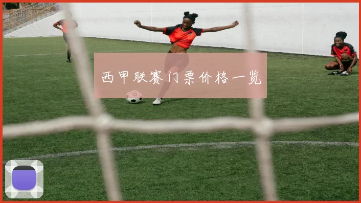 西甲联赛门票价格一览