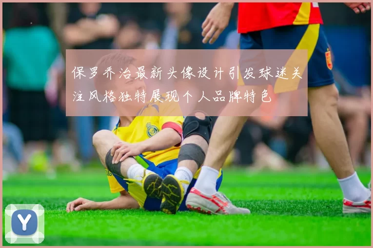 保罗乔治最新头像设计引发球迷关注风格独特展现个人品牌特色