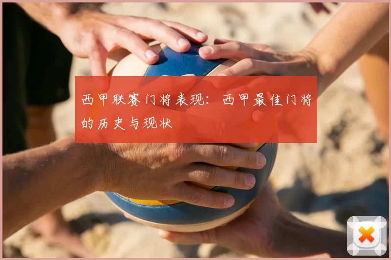 西甲联赛门将表现：西甲最佳门将的历史与现状