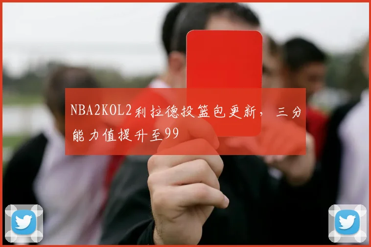 NBA2KOL2利拉德投篮包更新,三分能力值提升至99