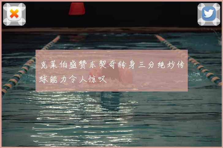 克莱伯盛赞东契奇转身三分绝妙传球能力令人惊叹