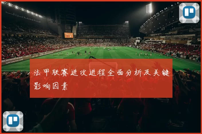 法甲联赛进攻进程全面分析及关键影响因素