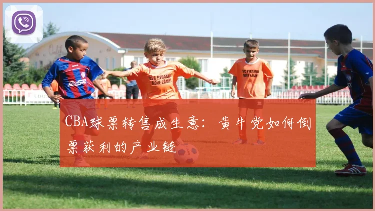 CBA球票转售成生意：黄牛党如何倒票获利的产业链