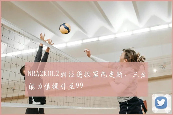 NBA2KOL2利拉德投篮包更新,三分能力值提升至99