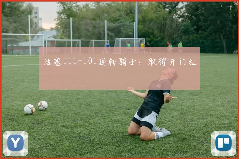 活塞111-101逆转骑士，取得开门红