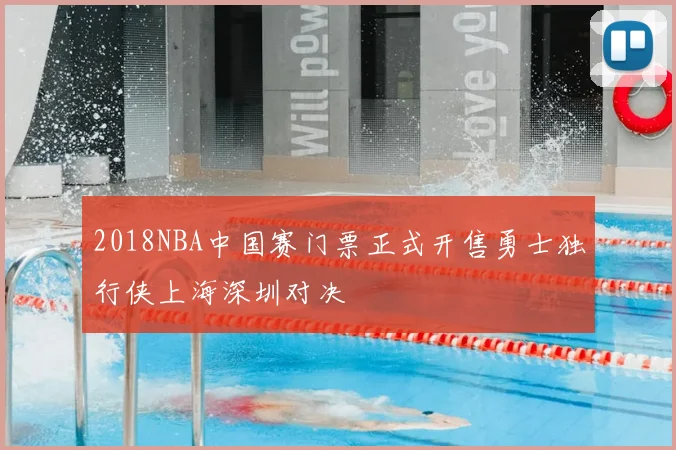 2018NBA中国赛门票正式开售勇士独行侠上海深圳对决