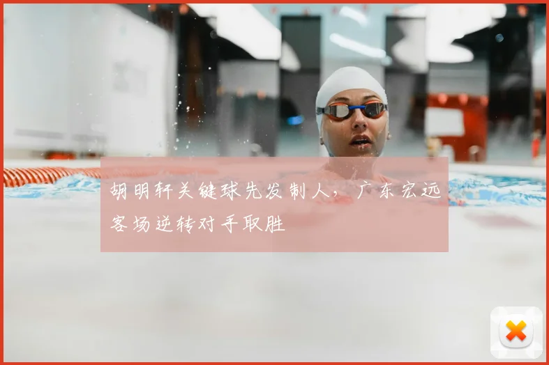 胡明轩关键球先发制人，广东宏远客场逆转对手取胜