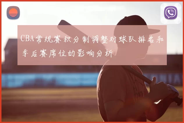 CBA常规赛积分制调整对球队排名和季后赛席位的影响分析