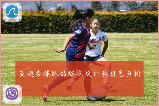 英超各球队的球衣设计和特色分析