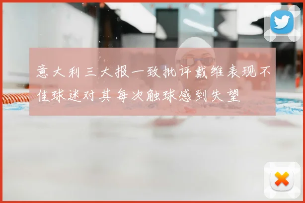 意大利三大报一致批评戴维表现不佳球迷对其每次触球感到失望