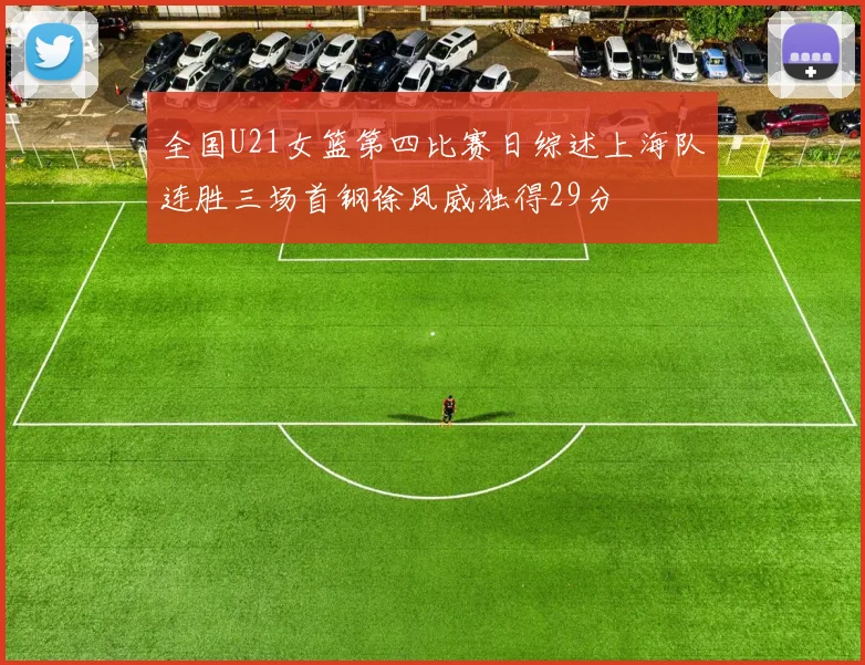 全国U21女篮第四比赛日综述上海队连胜三场首钢徐凤威独得29分