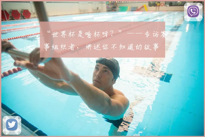 “世界杯是啥杯呀?”——专访赛事组织者,讲述你不知道的故事