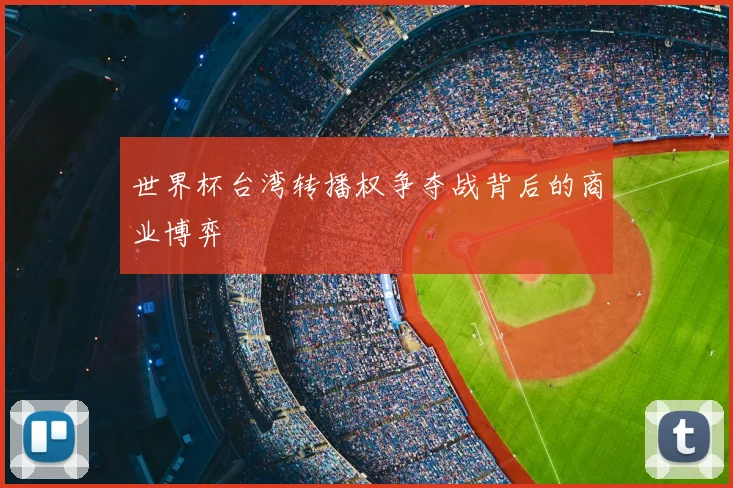 世界杯台湾转播权争夺战背后的商业博弈
