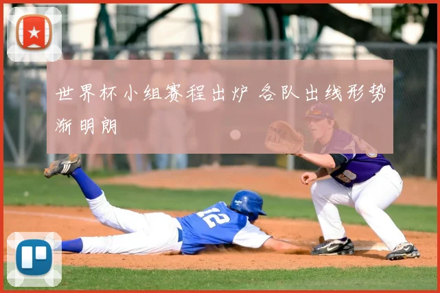 世界杯小组赛程出炉 各队出线形势渐明朗