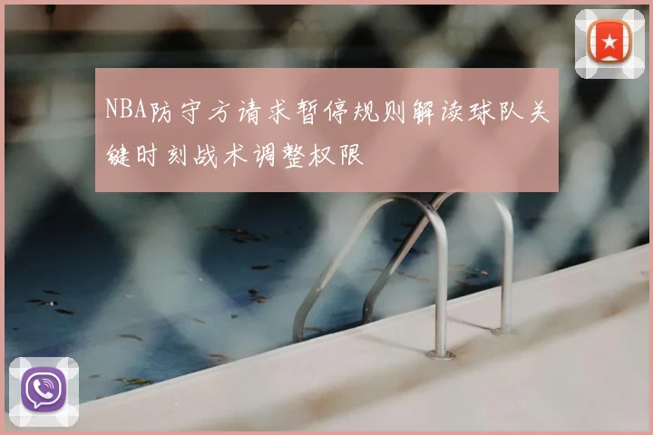 NBA防守方请求暂停规则解读球队关键时刻战术调整权限