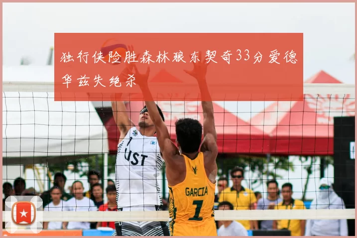 独行侠险胜森林狼东契奇33分爱德华兹失绝杀