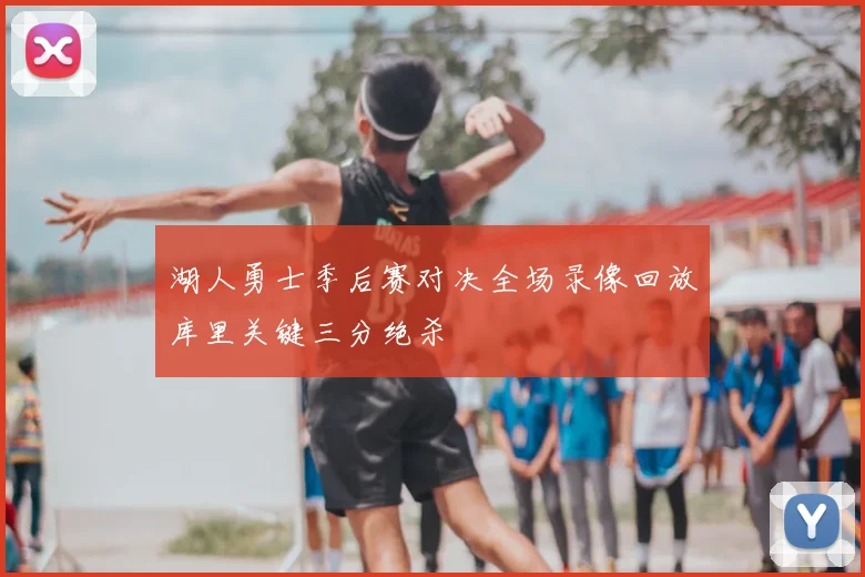 湖人勇士季后赛对决全场录像回放库里关键三分绝杀