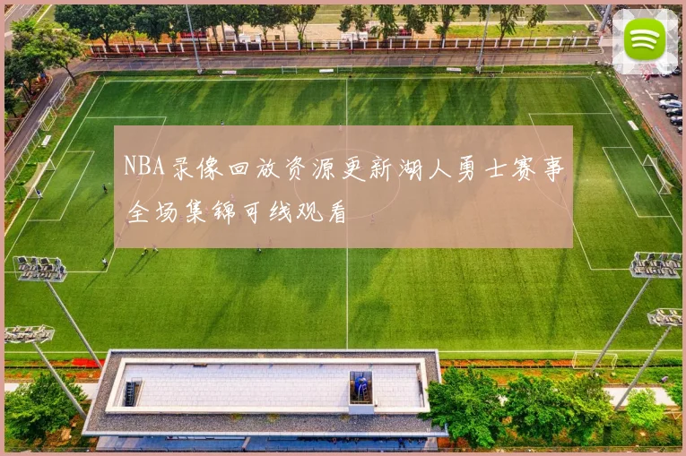 NBA录像回放资源更新湖人勇士赛事全场集锦可线观看
