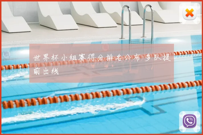 世界杯小组赛得分排名公布 多队提前出线