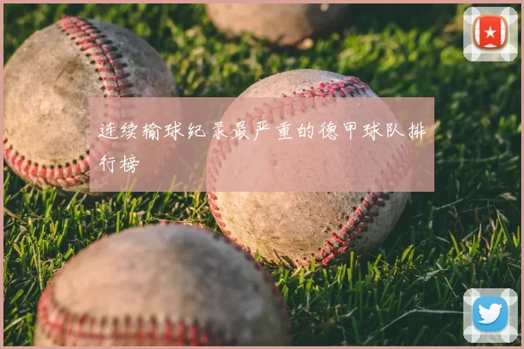 连续输球纪录最严重的德甲球队排行榜