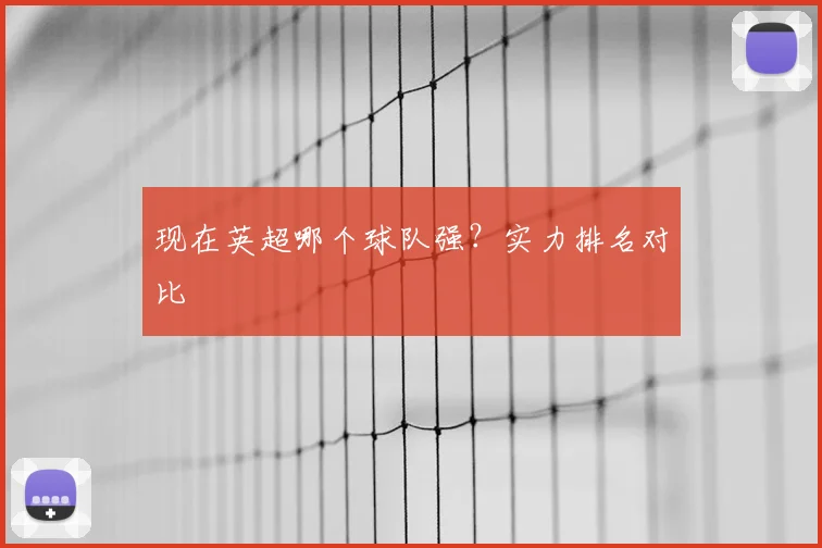 现在英超哪个球队强?实力排名对比