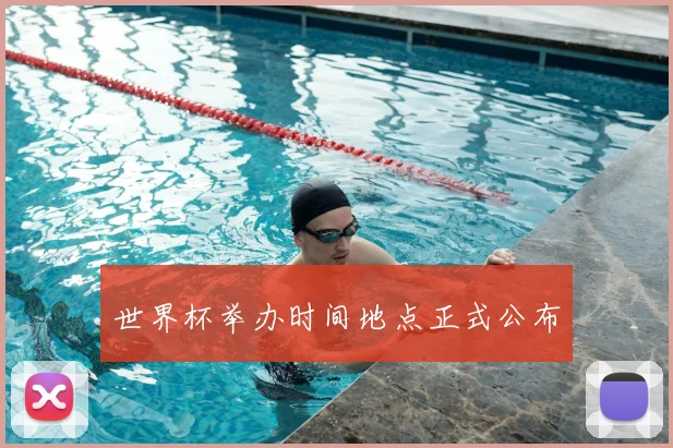 世界杯举办时间地点正式公布