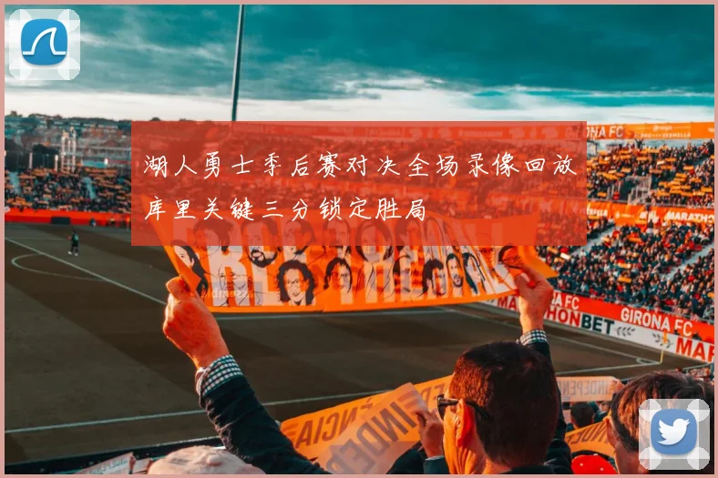 湖人勇士季后赛对决全场录像回放库里关键三分锁定胜局